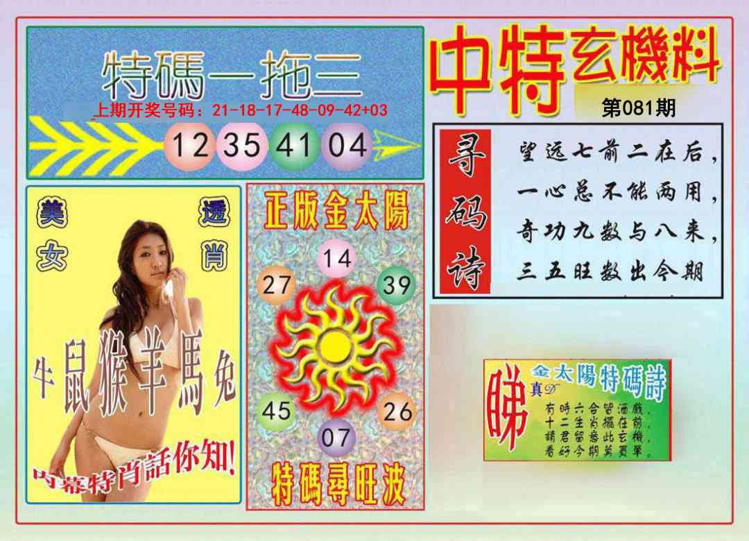 081期中特玄机料[图]