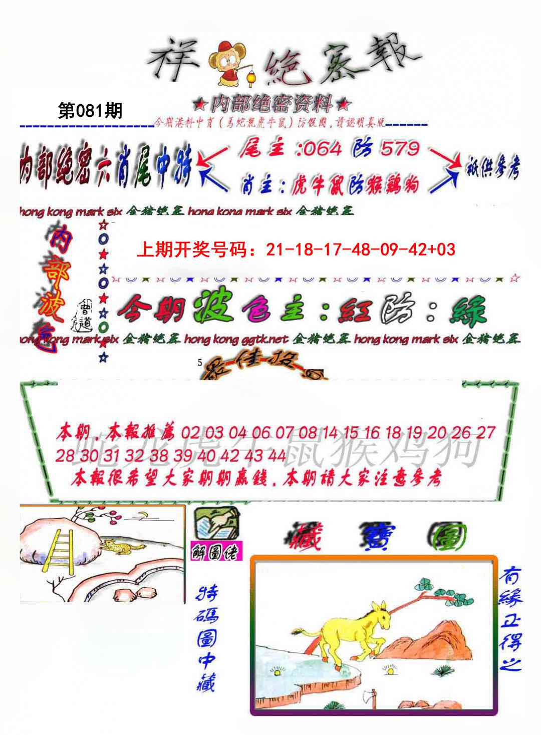 081期金鼠绝密图[图]