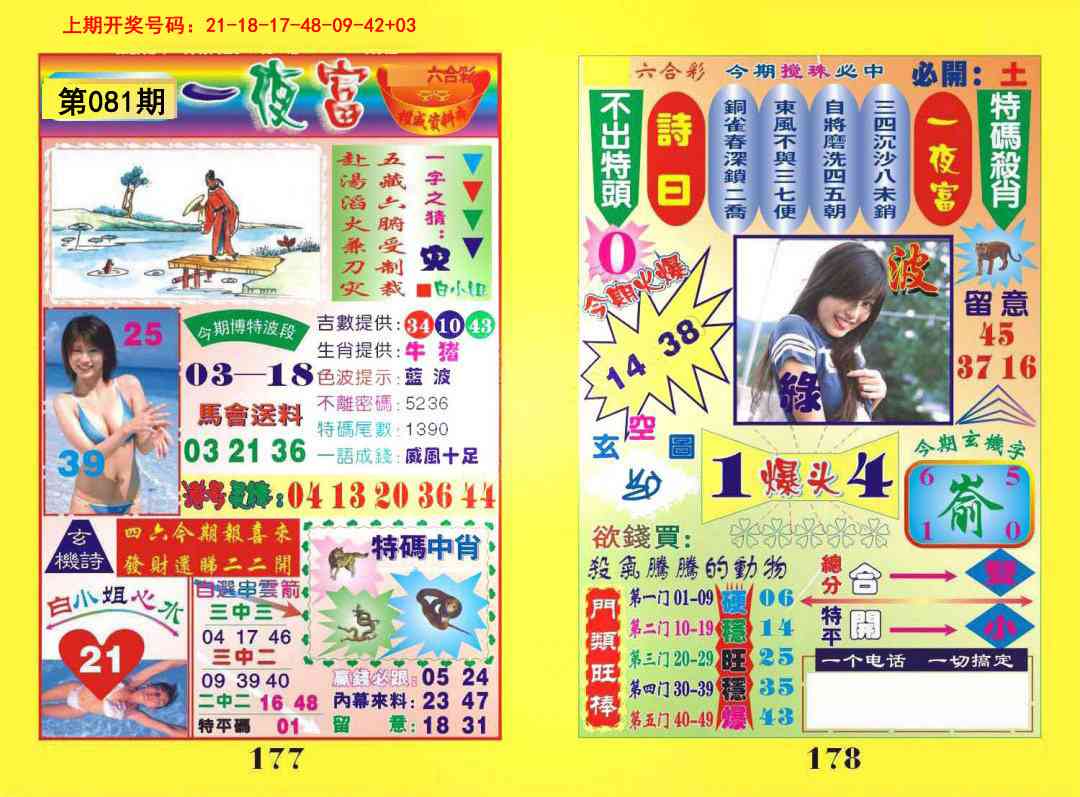 081期一肖杀庄[图]