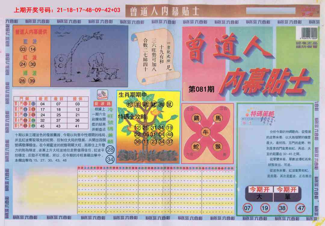 081期曾道人内幕贴士A[图]