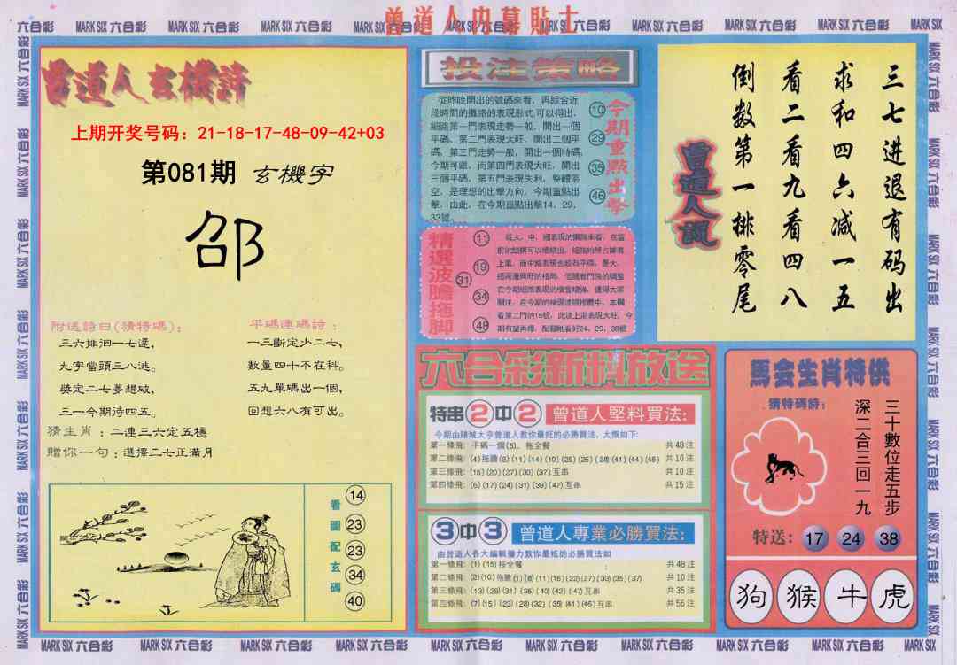 081期曾道人内幕贴士B[图]